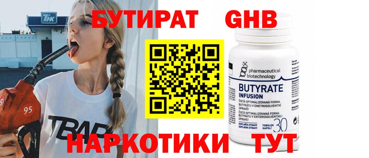 Бутират BDO  БУТИРАТ  Люберцы 