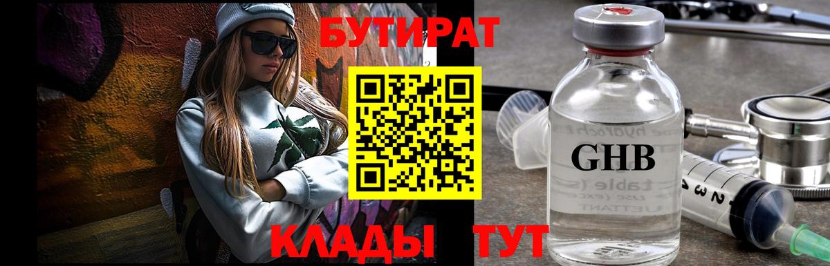 Бутират бутик Люберцы