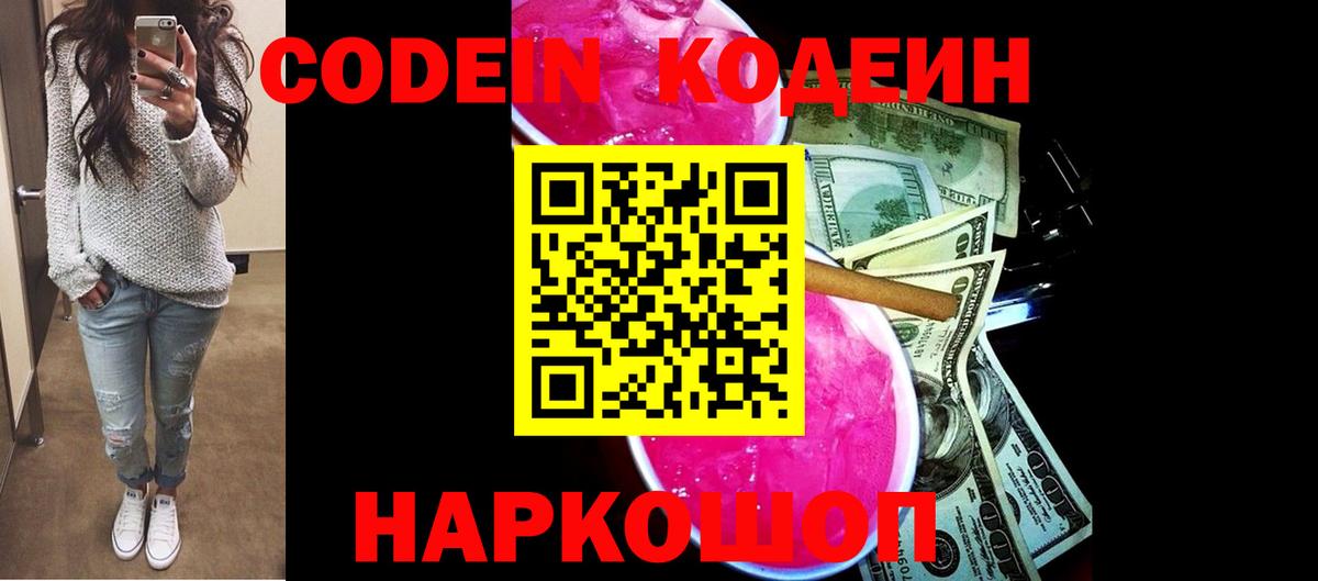 Кодеин Purple Drank  Люберцы  Кодеиновый сироп Lean Purple Drank 